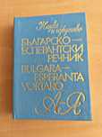 Българско-Есперантски речник