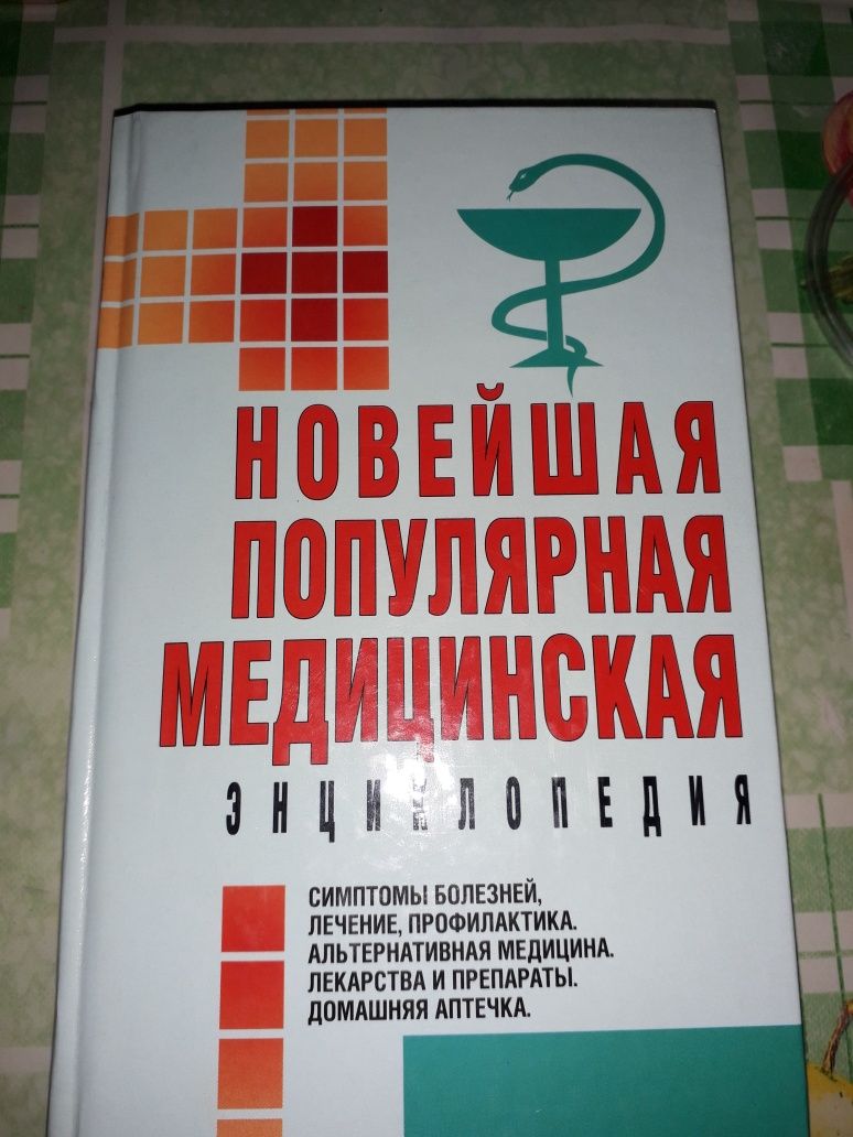 Новейшая популярная медицинская энциклопедия.