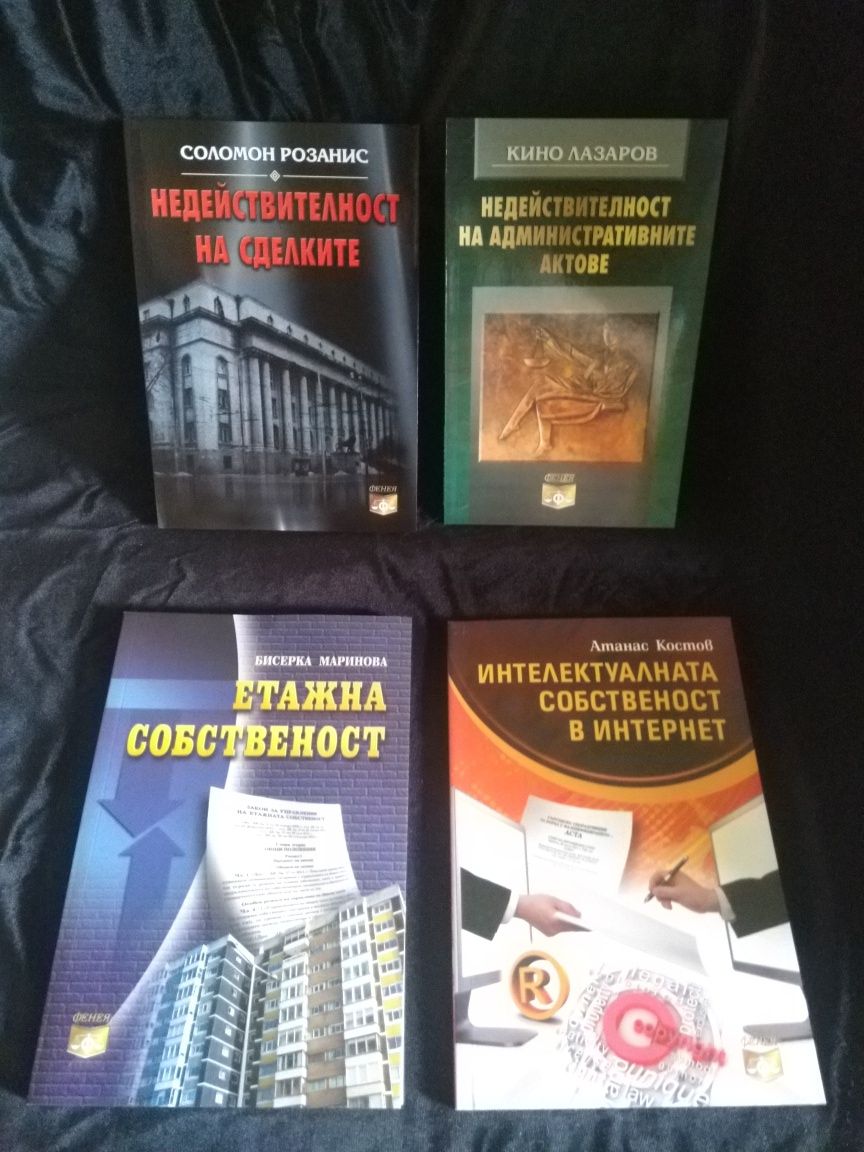 Нови книги Правна литература и 6 комплекта художествена литература