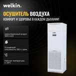 Лучший Осушитель воздуха Welkin на 192 литра модель EV-DH80/ Доставка