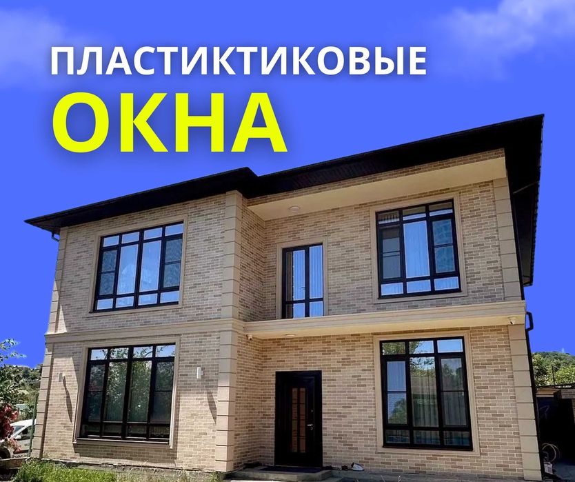 ПЛАСТИК ТЕРЕЗЕ Пластиковые Окна Витражи Балкон Перегородки Есік Терезе