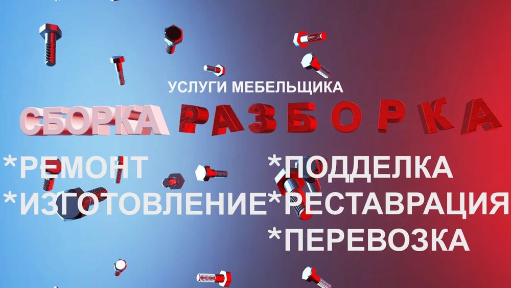 Ремонт мебели мебельщики мебельщик сборка-разборка сборщик перевозка