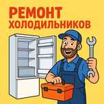 Ремонт холодильников