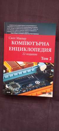 Компютърна енциклопедия 22 издание 2 Том