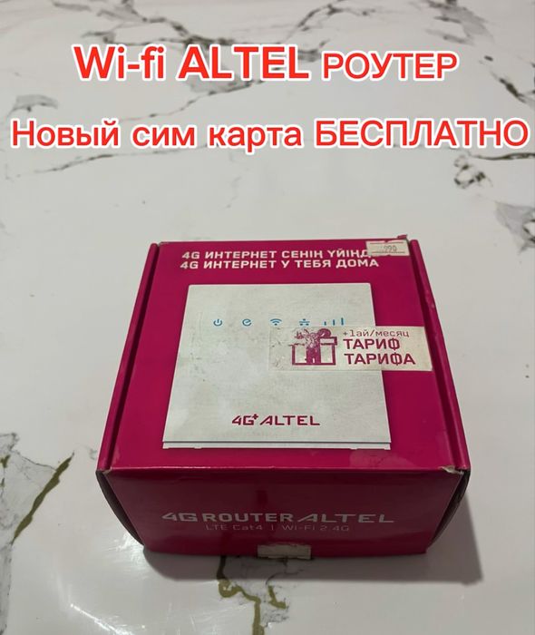 WI-FI ALTEL роутер + номер БЕСПЛАТНО!!!