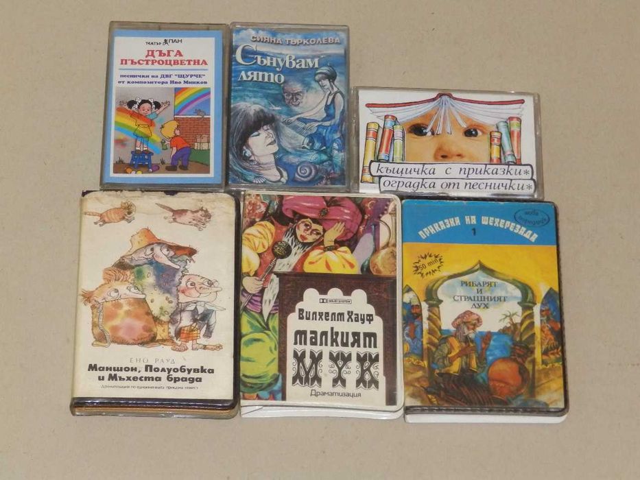Аудиокасети с приказки и детски песни