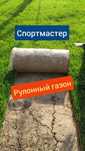 Рулонный газон Jhonsons, Sportmaster оптом цена за рулон*