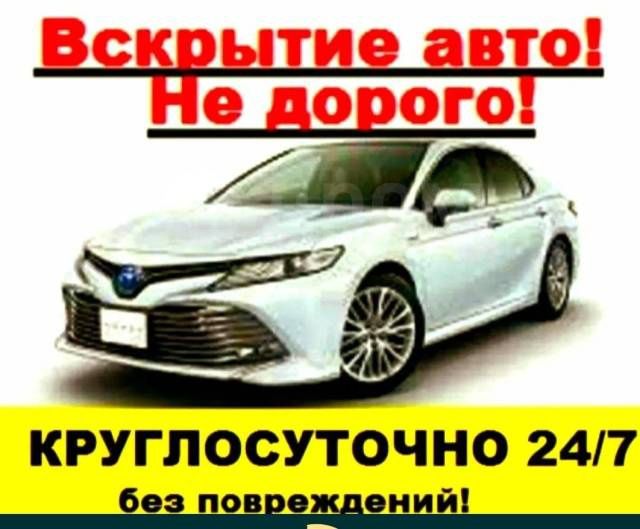 Аварийное вскрытие авто