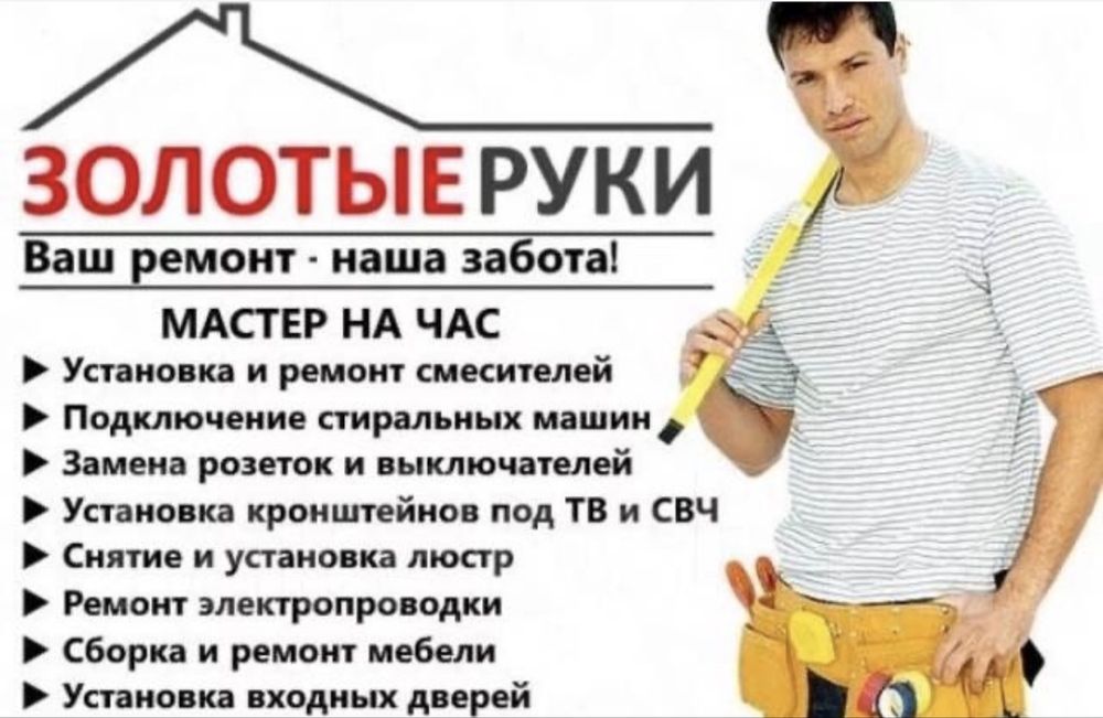 Муж на час мастер плотник сантехник слесарь электрик