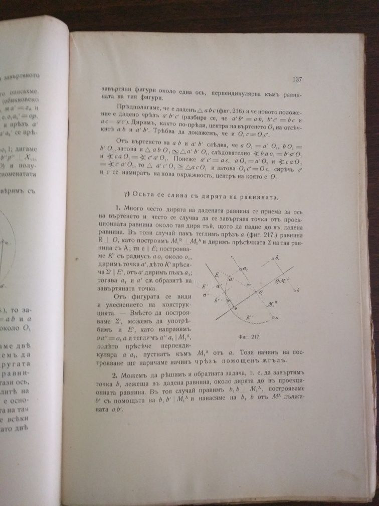 Учебник Дескриптивна геометрия 1914 година