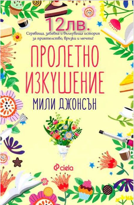 Този мъж,Пролетно изкушение,Коледна тайна,Любов и джелато и др.