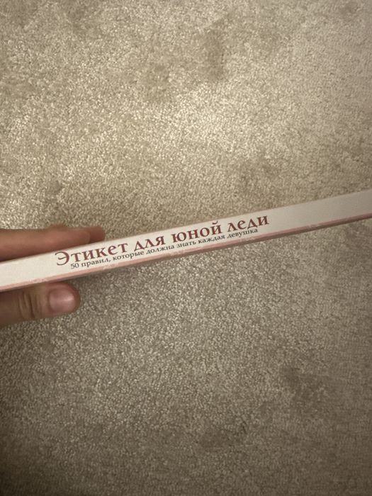 Книга Этикет Юной леди