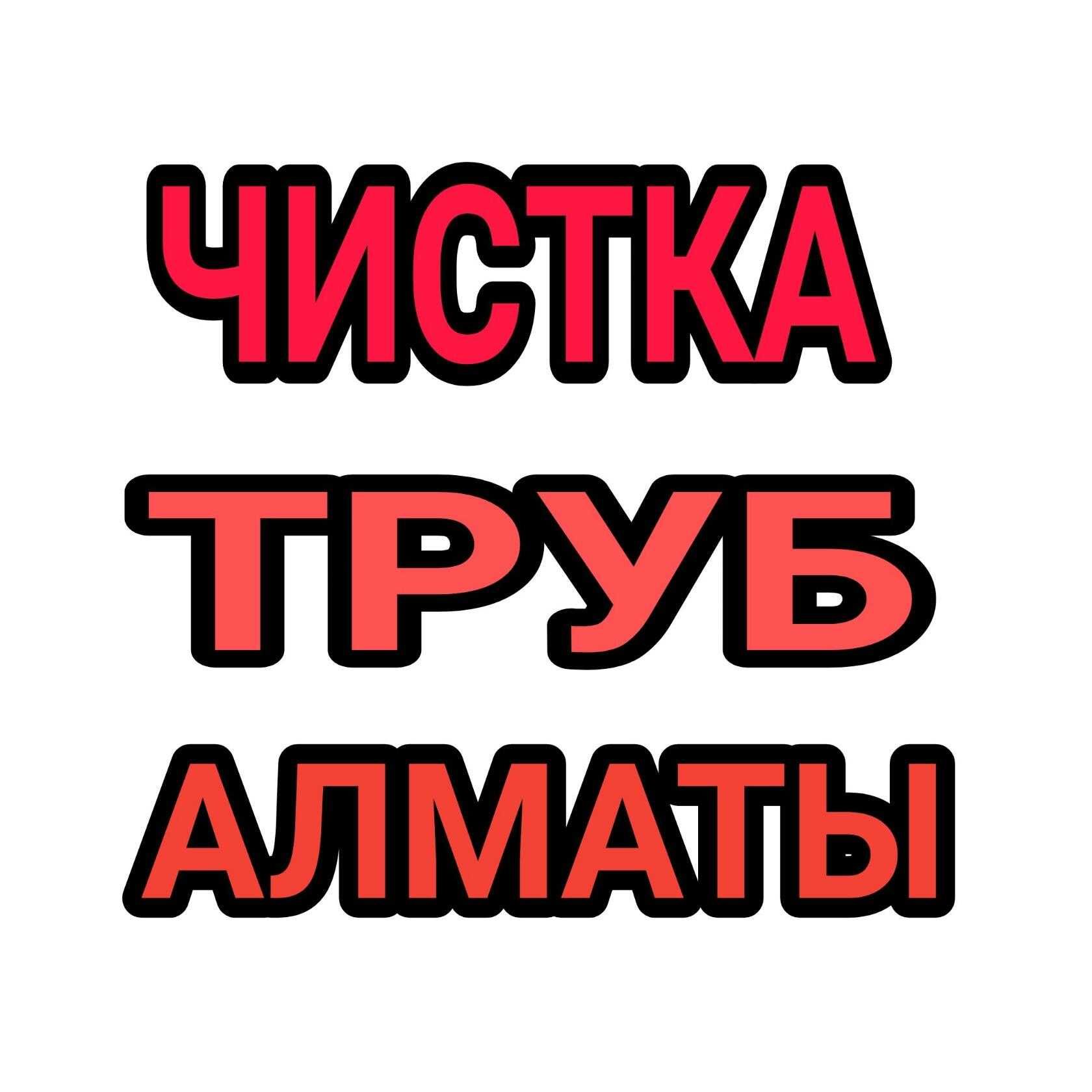 Прочистка канализации, прочистка труб, чистка канализации