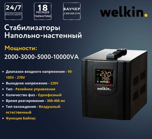 Напольный стабилизатор Welkin – 10 000 VA/1Ph