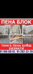 Пена куйиш томгаа