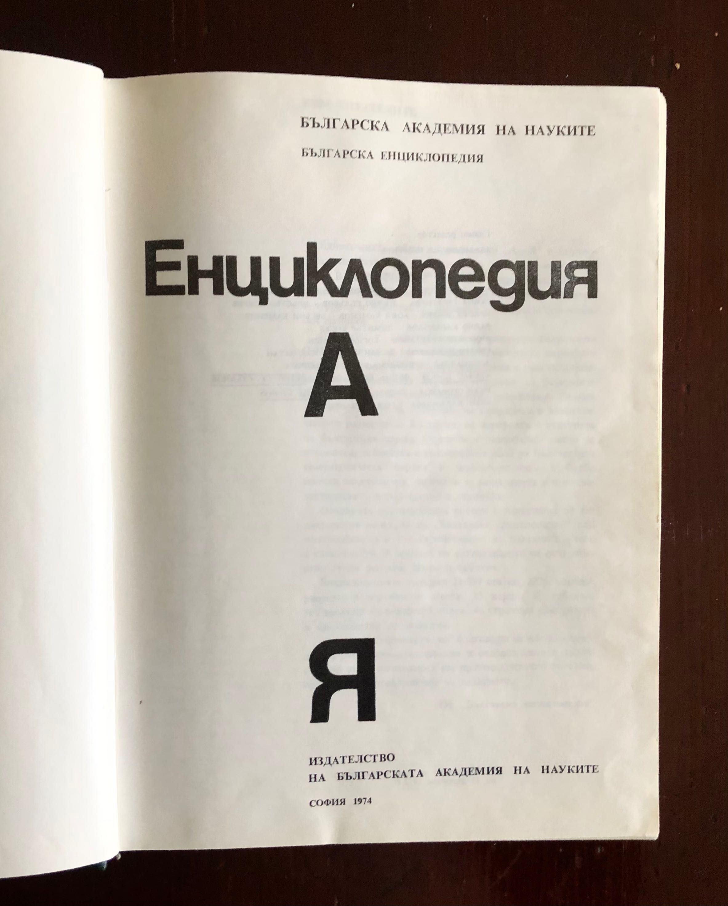 Българска Енциклопедия издадена от БАН през 1974 год. 975 стр.