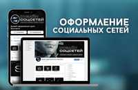 Оформление соц. сетей