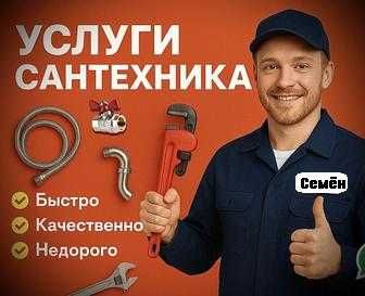 Сантехник Алматы
