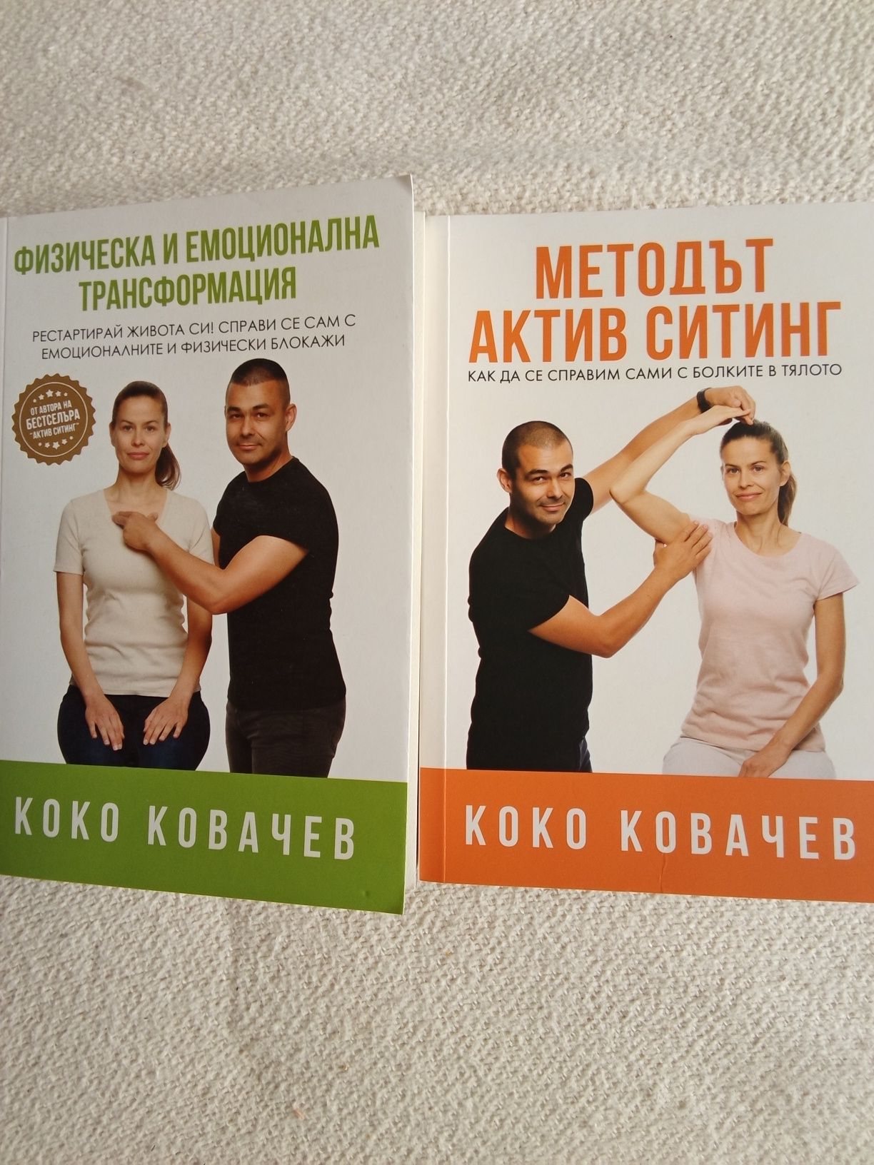 Методът Актив ситинг и Физическа и емоционална трансформация
