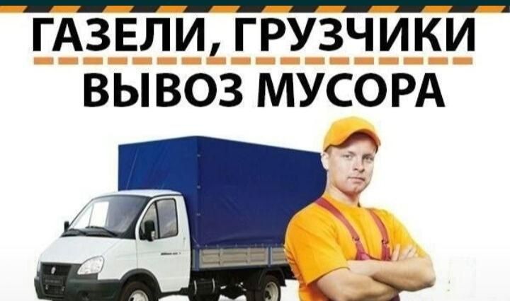 Вывоз мусора! Звоните в любое время суток!