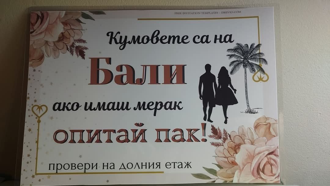 Забавни табели за Сватба
