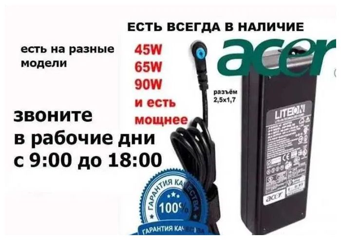 на Acer ноутбук и для других ноутбуков - зарядка, блок питания