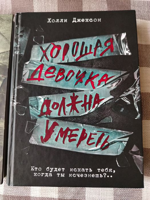 Трилогия хороших девочек не убивают