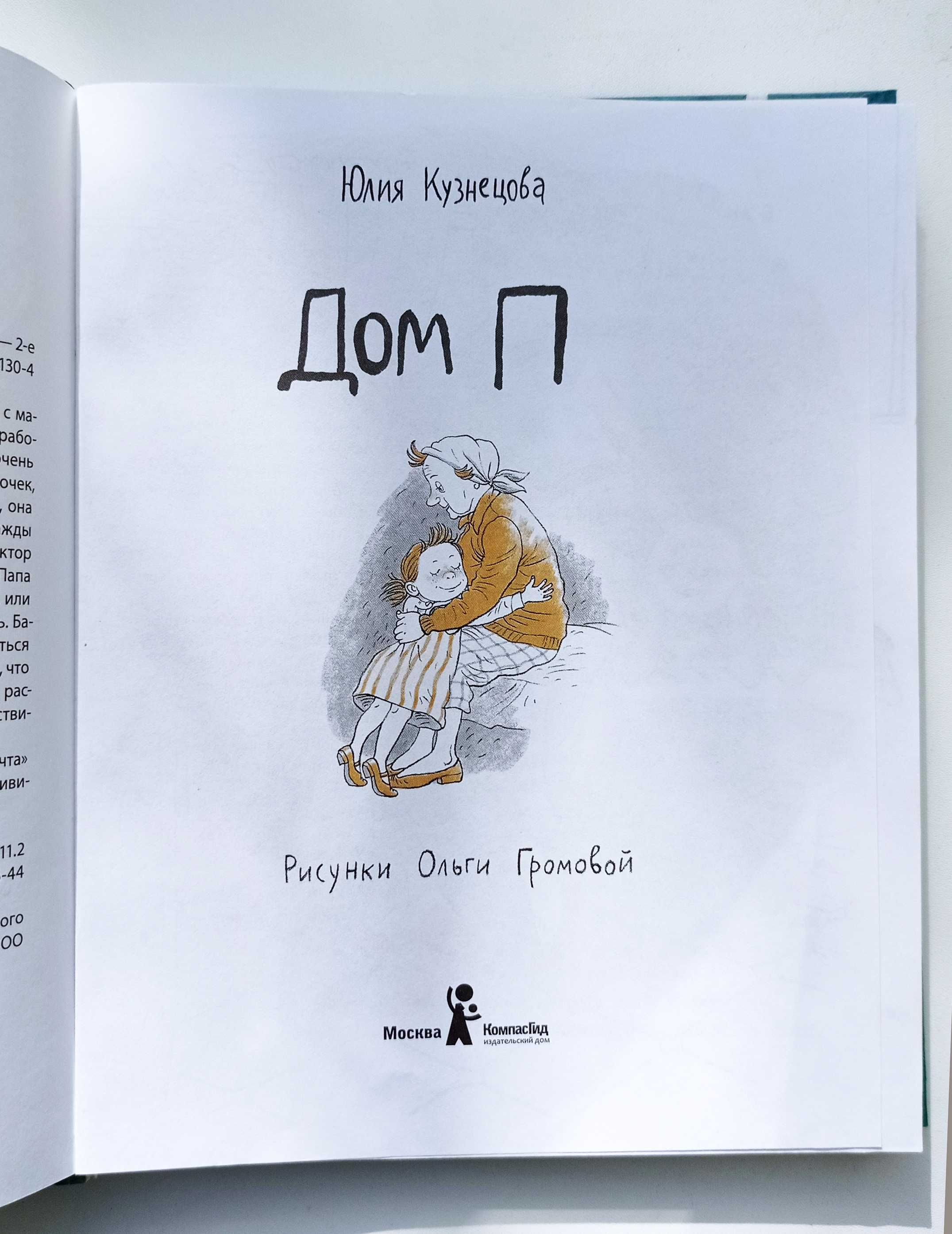 Книга "Дом П", автор Юлия Кузнецова