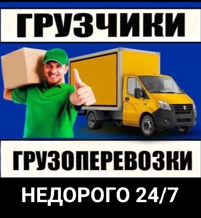 Грузчики 24/7. Доступные цены!