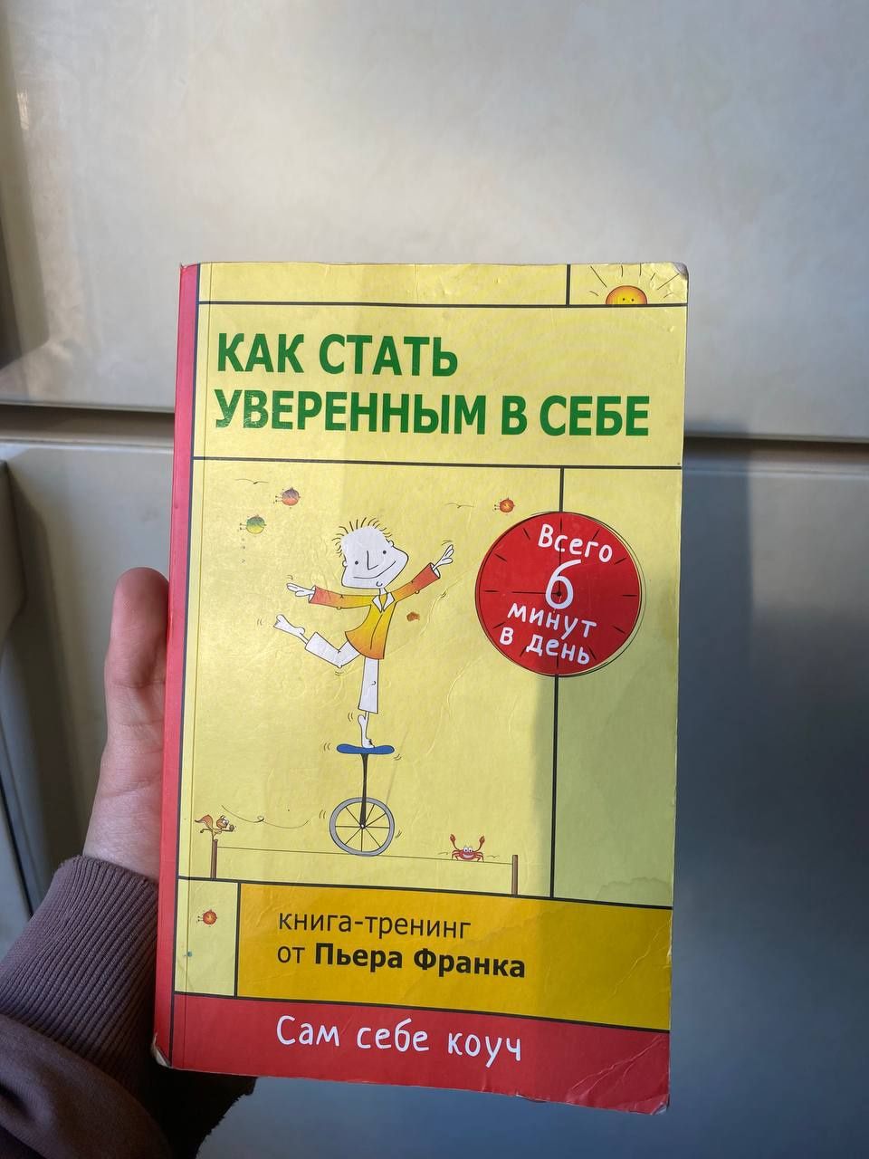 Книга Пьера Франка "Как стать уверенным в себе"