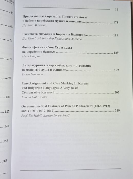 Корейска фонология и Сборник от форум Корея - България 2010