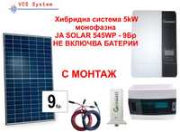 Хибридна система 5 kW GROWATT с 9 соларни панела 545Wp + МОНТАЖ
