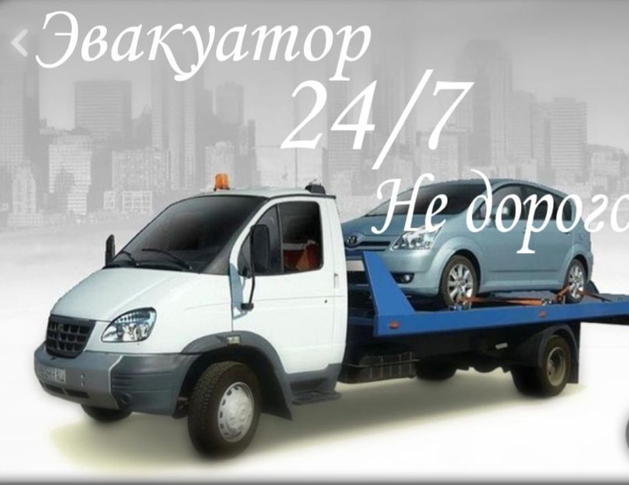 Эвакуатор. Услуги эвакуатора не дорого.