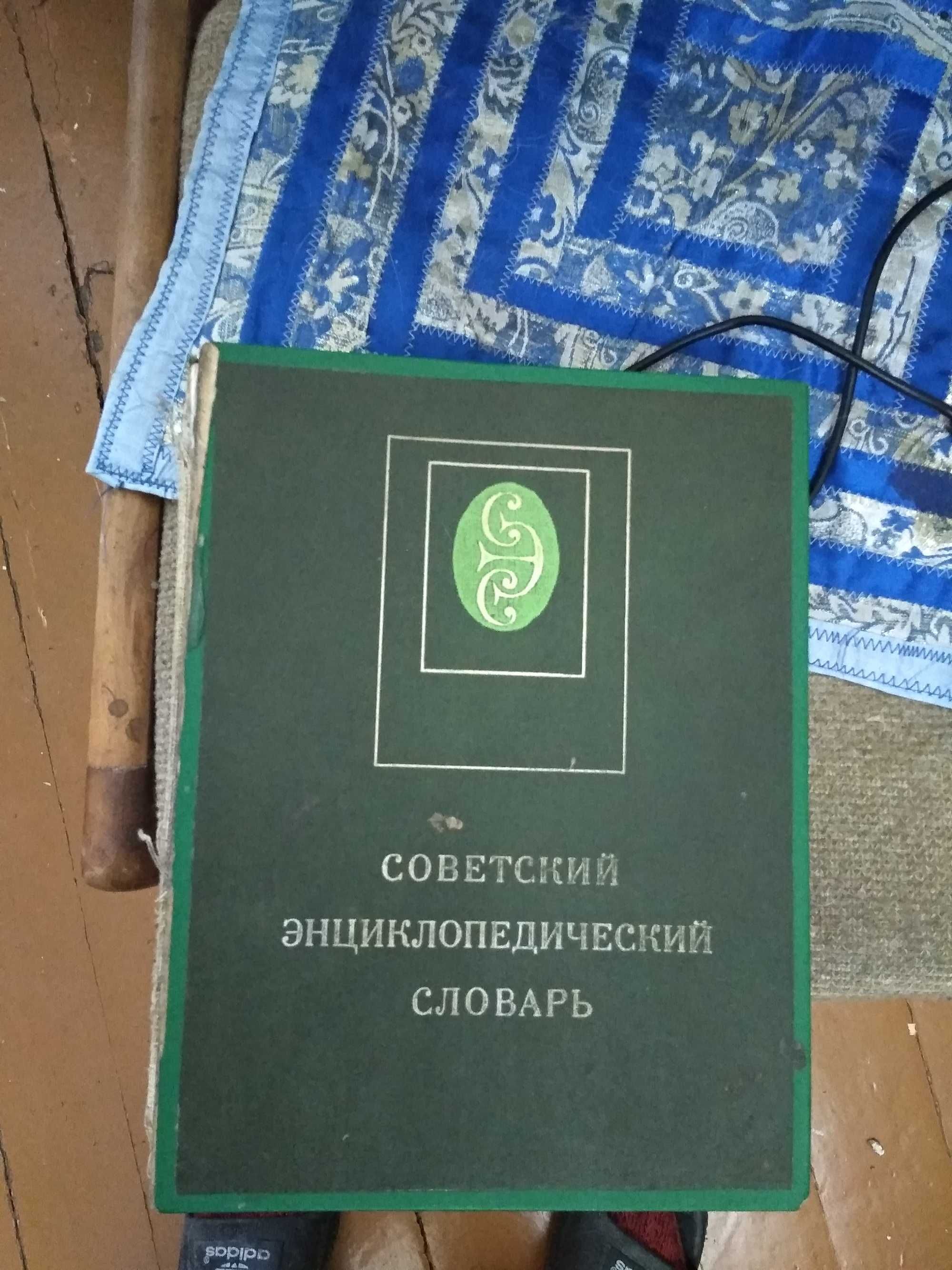 Советский энциклопедический словарь