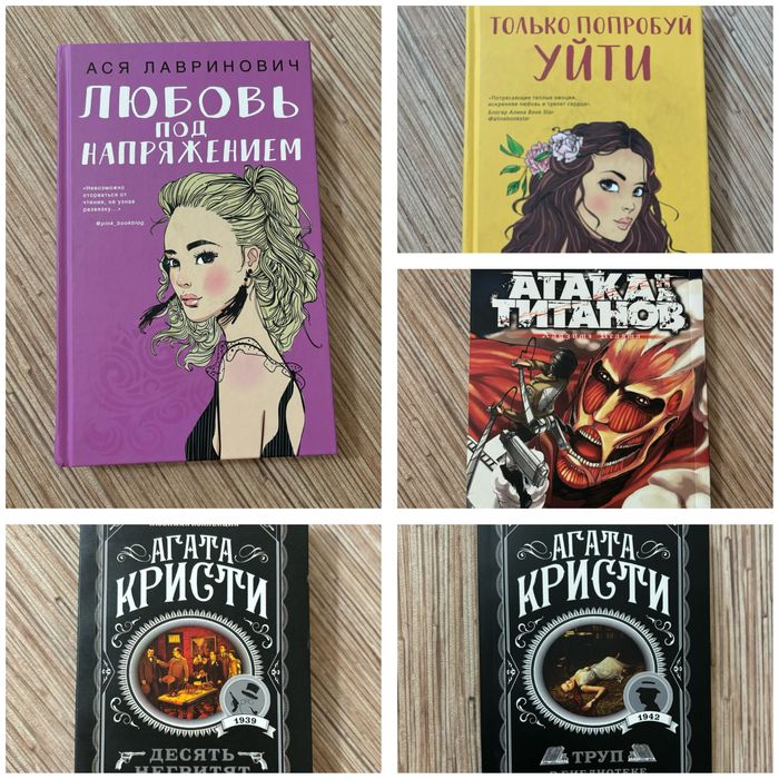 Атака на титанов Только попробуй уити Любовь под напряжением Агата кри