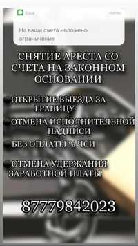 Снятие арестов со счетов 3-5 дней. Берёмся за самые сложные случаи