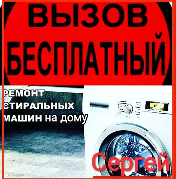 Сергей. Ремонт стиральных машин и кондиционеров.