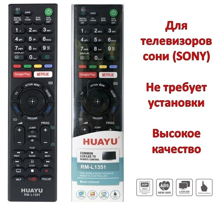 Универсальный пульт для телевизоров сони 
(SONY), модель RM-L1351