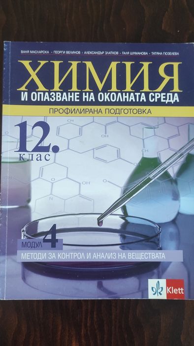 Учебник по химия за 12 клас