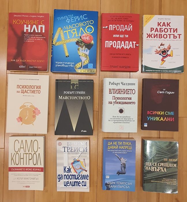 Книги личностно развитие , бизнес,самоусъвършенстванв