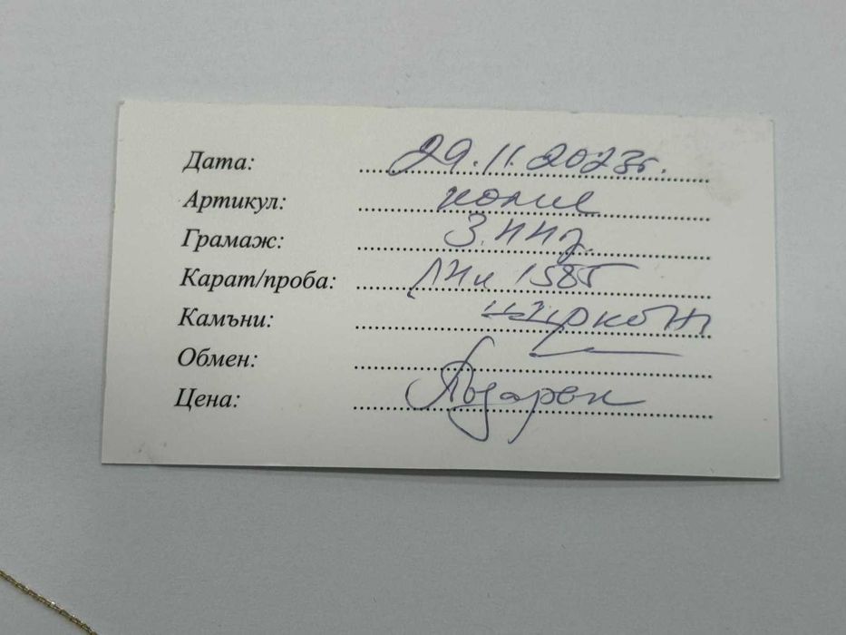 Златен синджир 14К- 3,44гр със сертификат