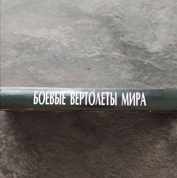 Продаëтся книга! Боевые Вертолёты мира