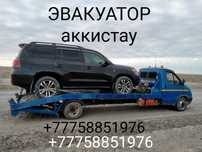 Эвакуатор Атырау Аккистау