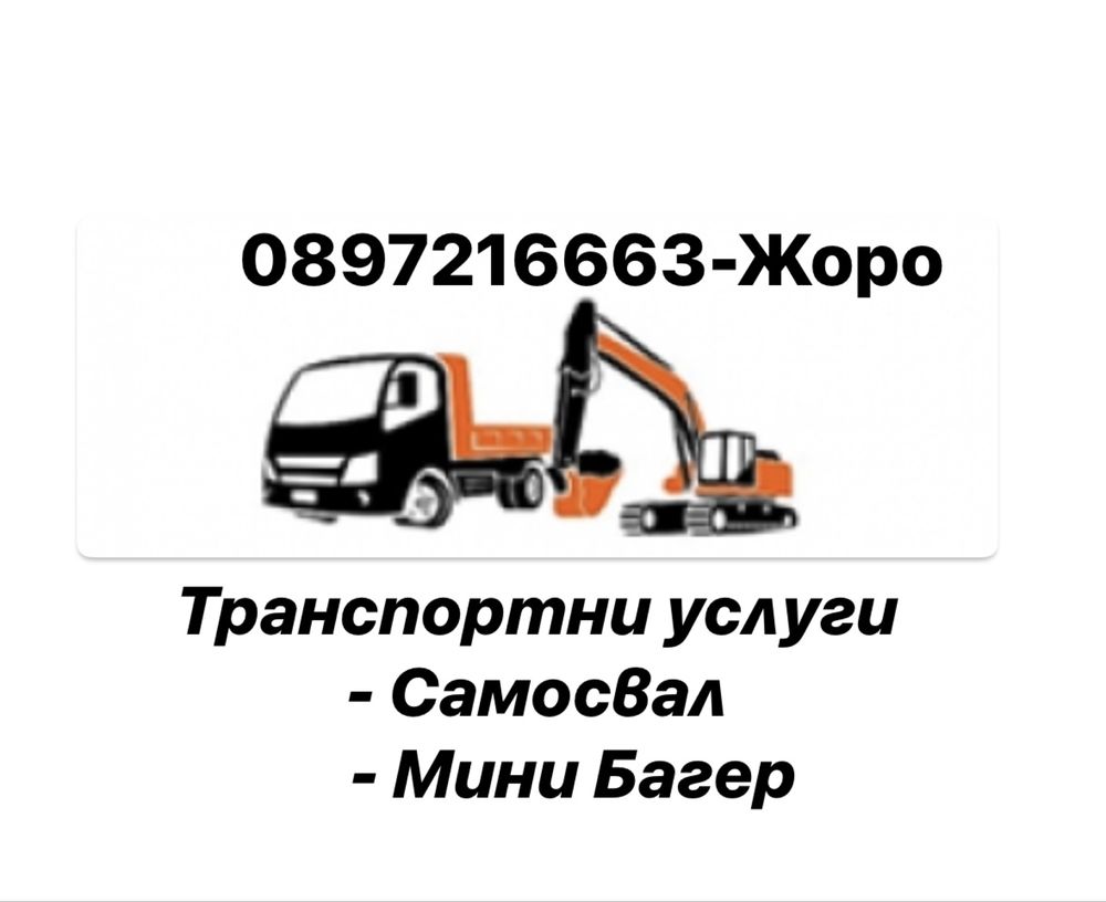 Услуги с мини багер и самосвал