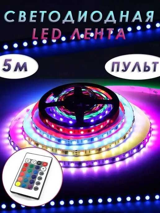 Светодиодная лента RGB 5 метров / LED лента / RGB лента 5 метров
