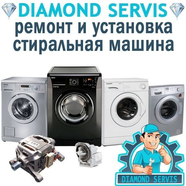 Ремонт стиральных машин и установка Remont kir yuvish mashinasi