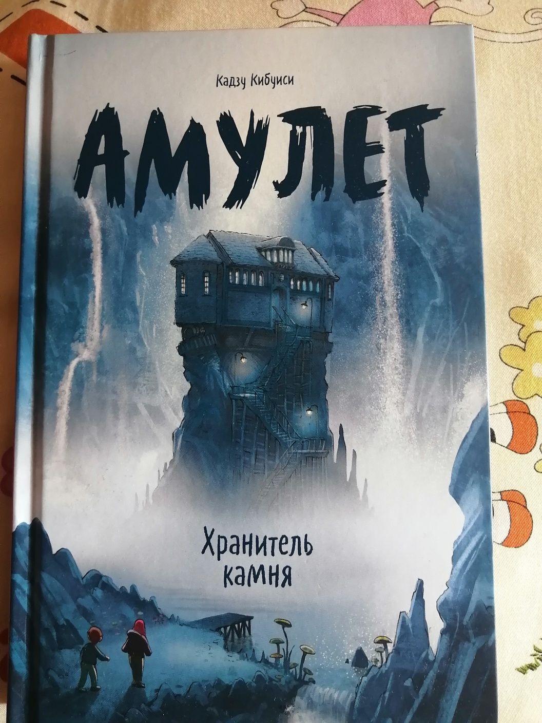 Продам книгу "Амулет" (Кадзу Кибуиси)