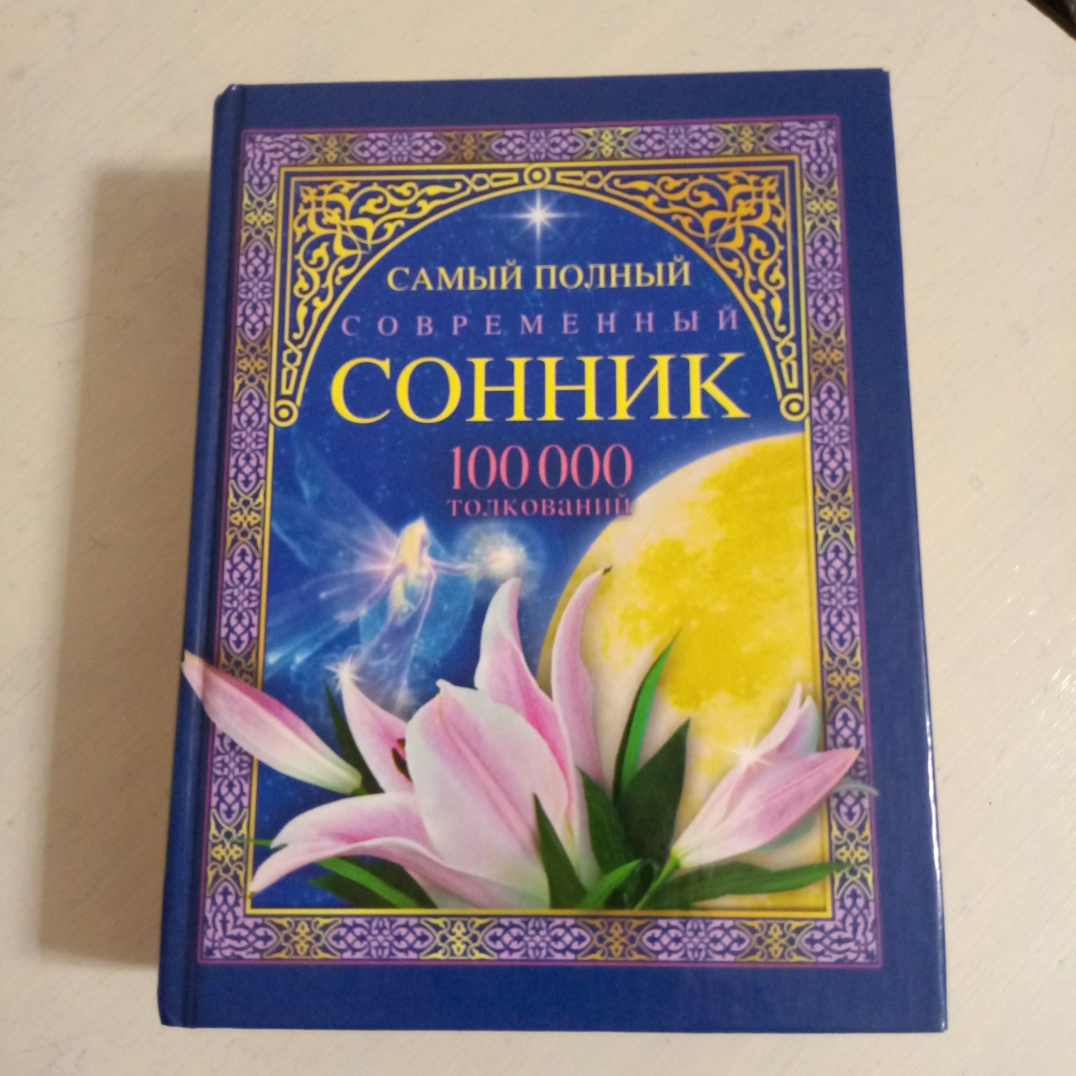 Книга толкователь снов.