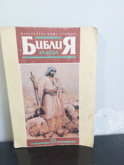 Библия стара книга