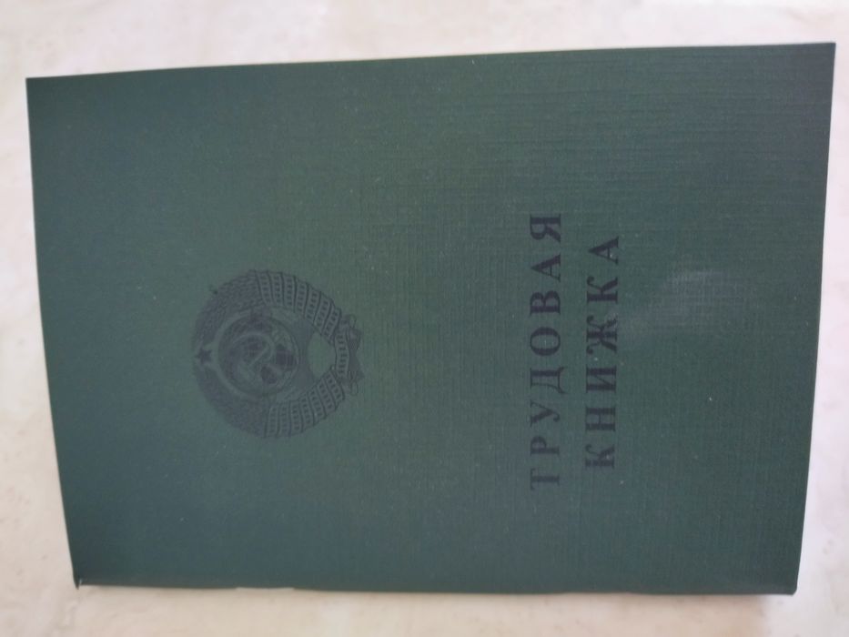 Продам трудовую книжку СССР